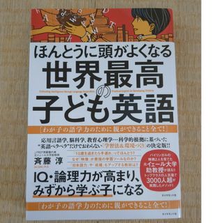 ほんとうに頭がよくなる世界最高の子ども英語(結婚/出産/子育て)