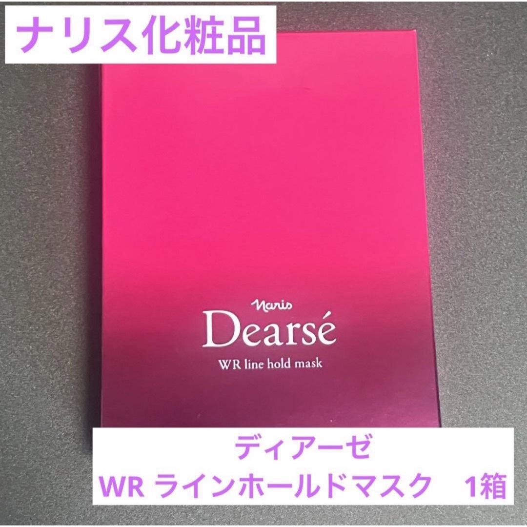 ナリス化粧品(ナリスケショウヒン)の【新品】 ナリス　ディアーゼ WR リンクル ラインホールド マスク1箱8枚入 コスメ/美容のスキンケア/基礎化粧品(パック/フェイスマスク)の商品写真