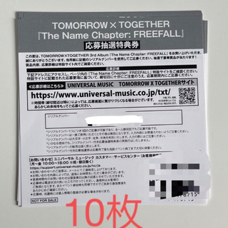 TXT FREEFALL 応募券 シリアルナンバー 8枚セット　即日発送