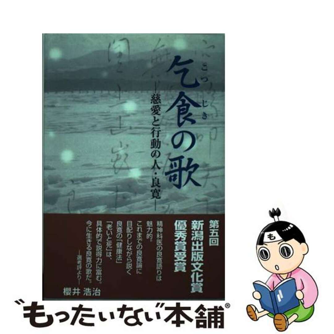 【中古】 乞食の歌 慈愛と行動の人・良寛/考古堂書店/櫻井浩治(1936ー) エンタメ/ホビーの本(文学/小説)の商品写真