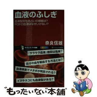 【中古】 血液のふしぎ 血液型別性格占いの根拠は？ドロドロ血液はなぜいけな/ＳＢクリエイティブ/奈良信雄(その他)
