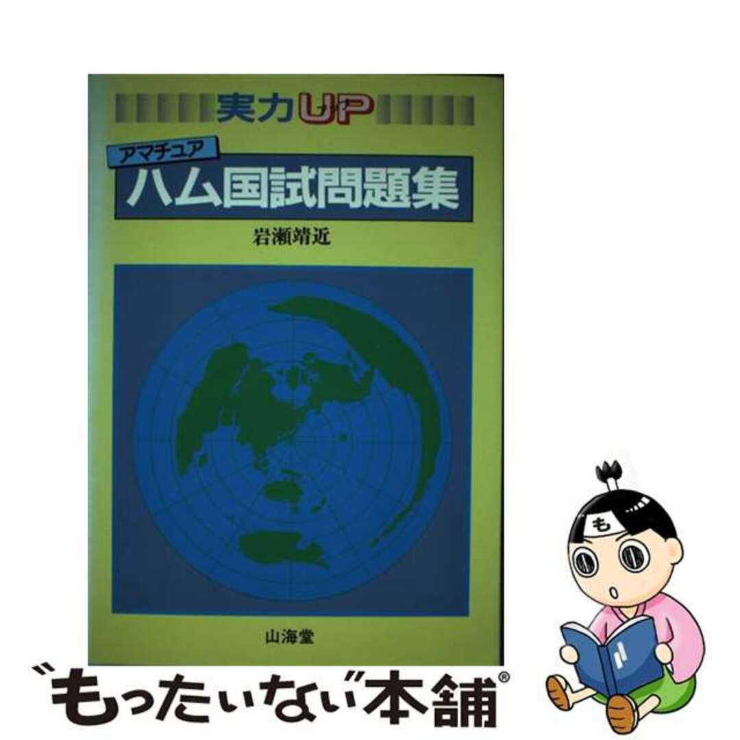 【中古】 実力ＵＰアマチュアハム国試問題集/山海堂/岩瀬靖近 エンタメ/ホビーの本(科学/技術)の商品写真