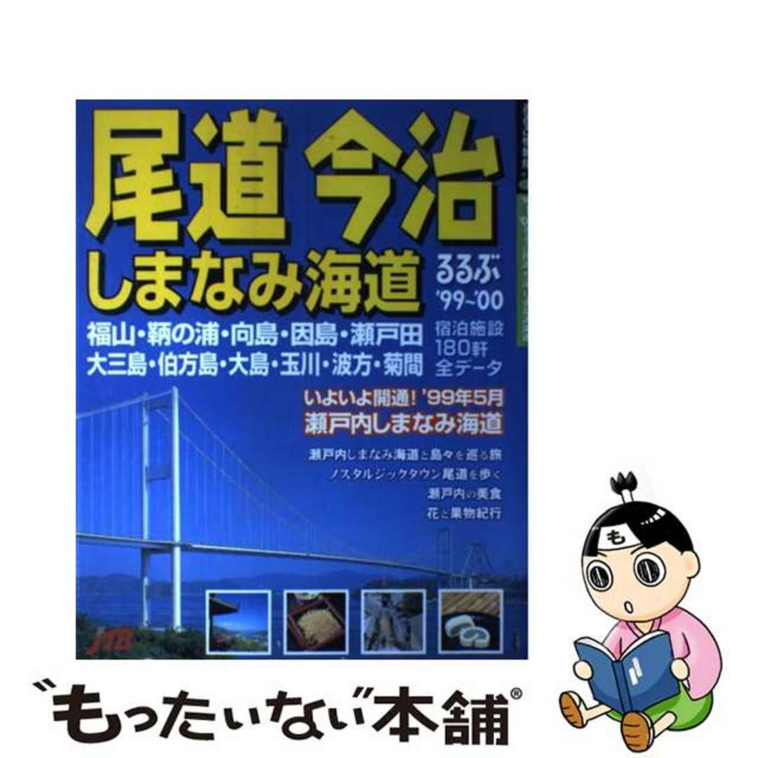 るるぶ尾道今治しまなみ海道 ’９９～’００/ＪＴＢパブリッシング