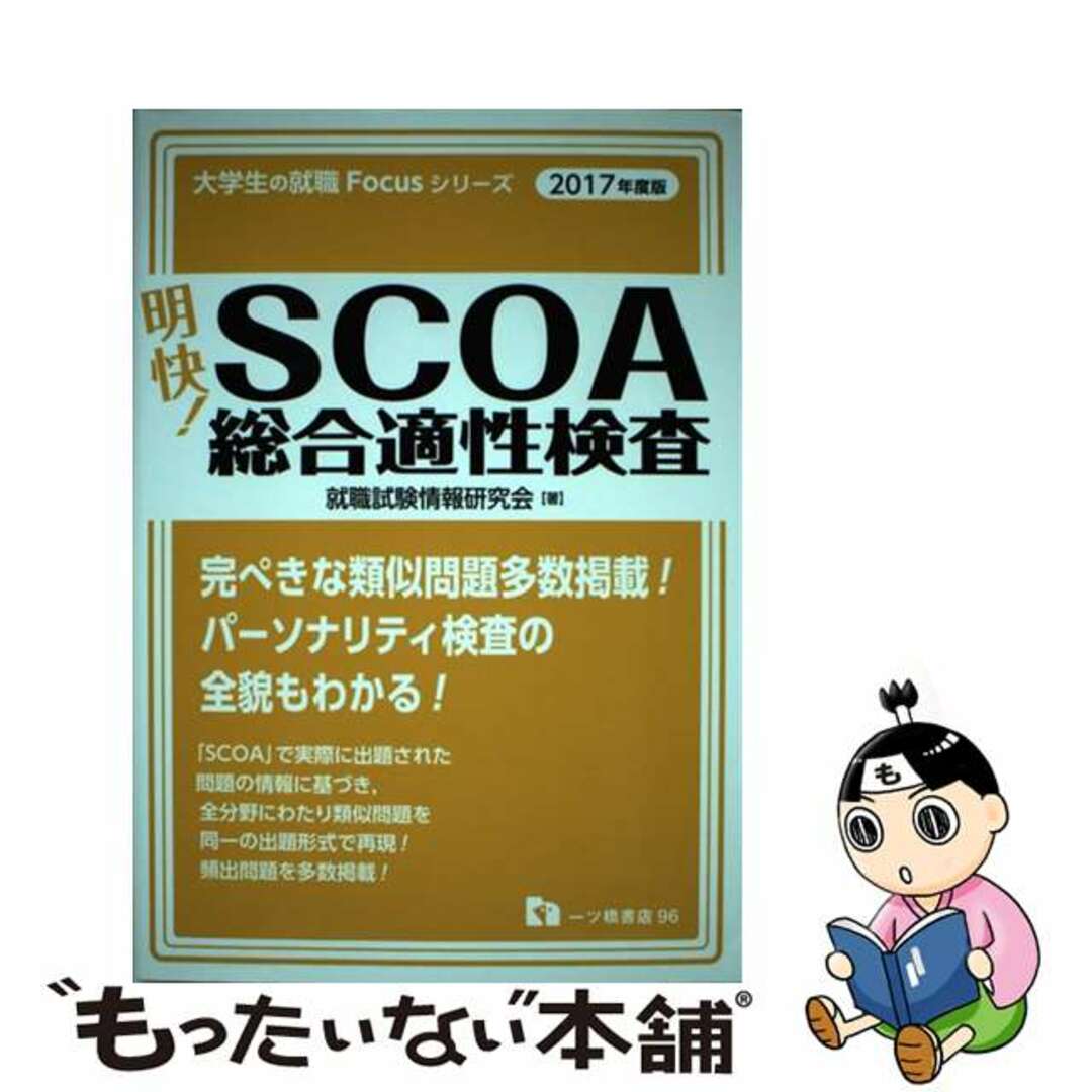 中古】 明快！ＳＣＯＡ総合適性検査 〔２０１７年度版〕/一ツ橋書店