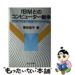 【中古】 ＩＢＭとのコンピューター戦争 ネットワーク社会への世界メインフレーマー戦略/共立出版/栗田昭平(科学/技術)