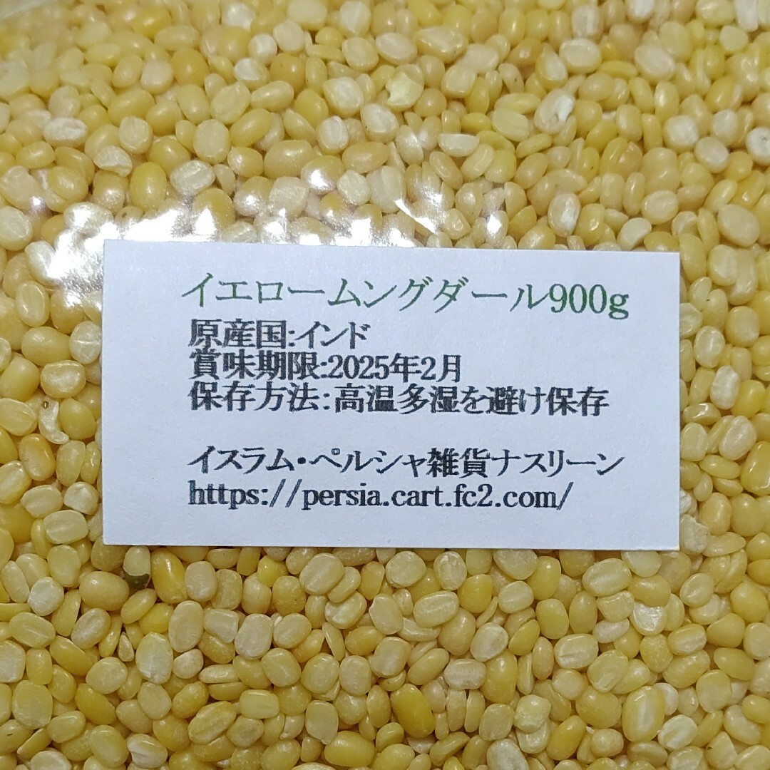 ⑩イエロームングダール900g・乾燥豆 食品/飲料/酒の食品(米/穀物)の商品写真