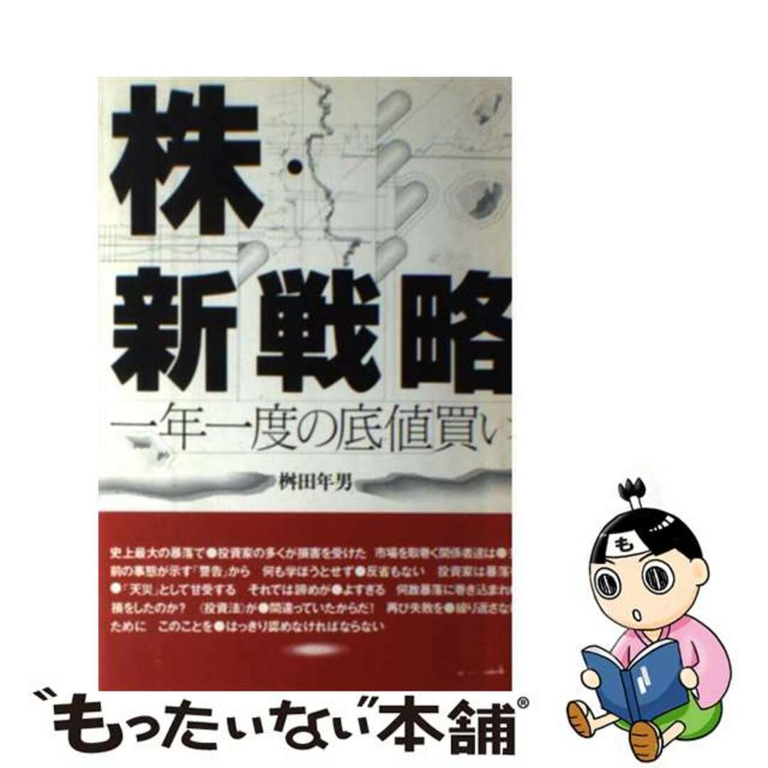 株・新戦略 一年一度の底値買い/エクサ/桝田年男