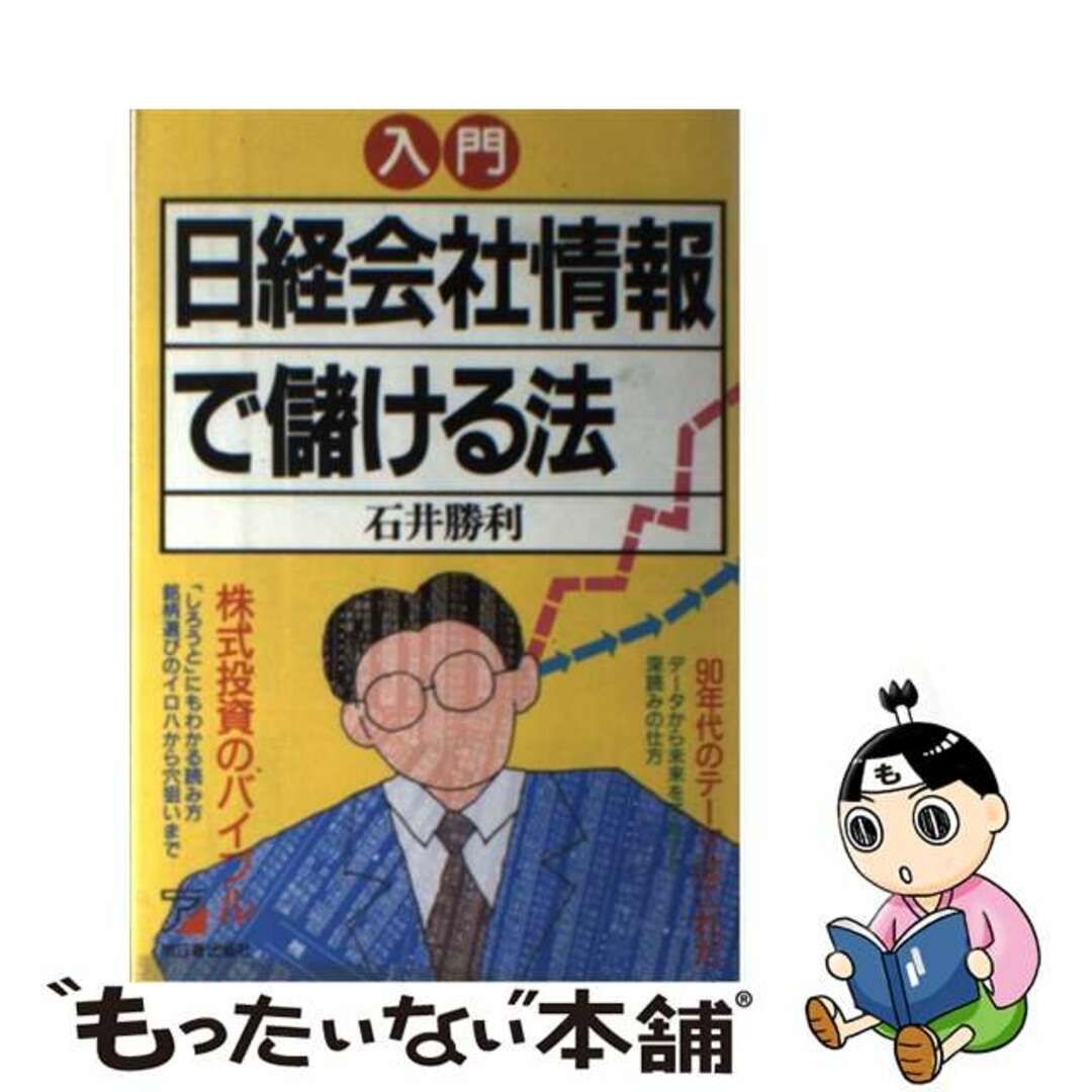 入門日経会社情報で儲ける法 株式投資のバイブル/明日香出版社/石井勝利もったいない本舗書名カナ