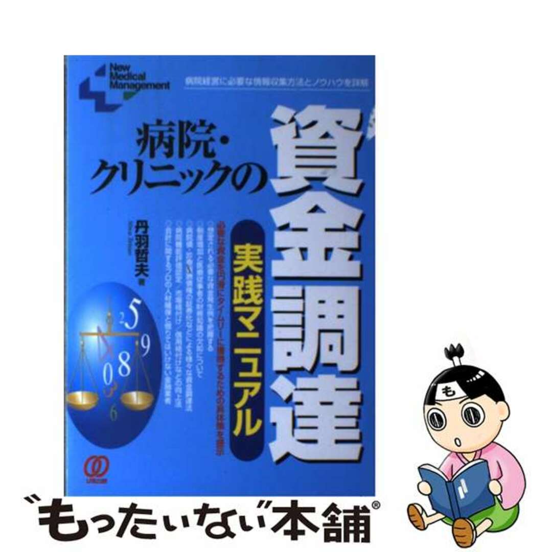 【中古】 病院・クリニックの資金調達実践マニュアル 病院経営に必要な情報収集方法とノウハウを詳解/ぱる出版/丹羽哲夫 エンタメ/ホビーの本(健康/医学)の商品写真