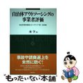 【中古】 自治体アウトソーシングの事業者評価 指定管理者制度とモニタリング・第三