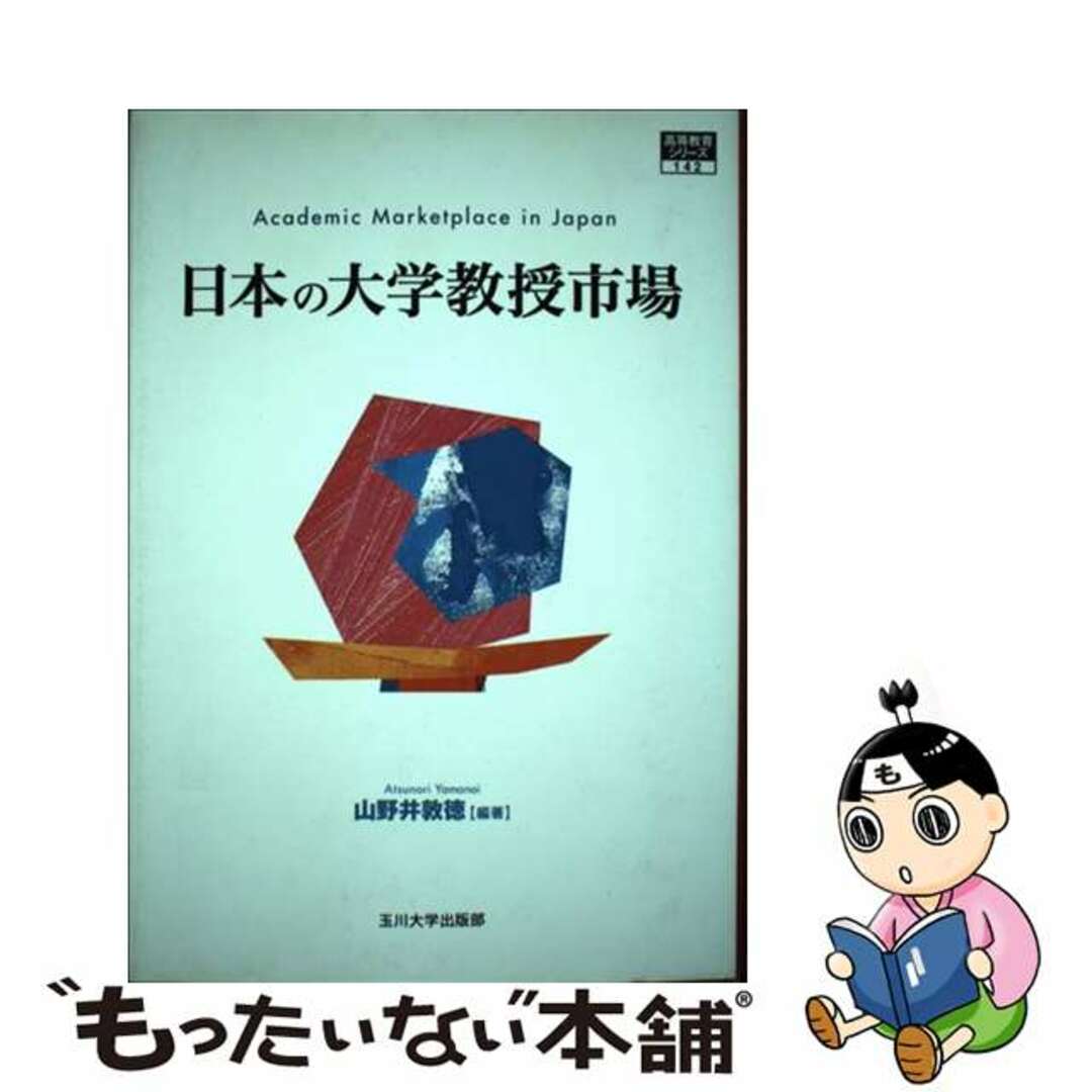 人気便利グッズ 【中古】 日本の大学教授市場/玉川大学出版部/山野井敦徳 人文+社会