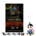 【中古】 疑惑の殺人回路/廣済堂出版/城田昭