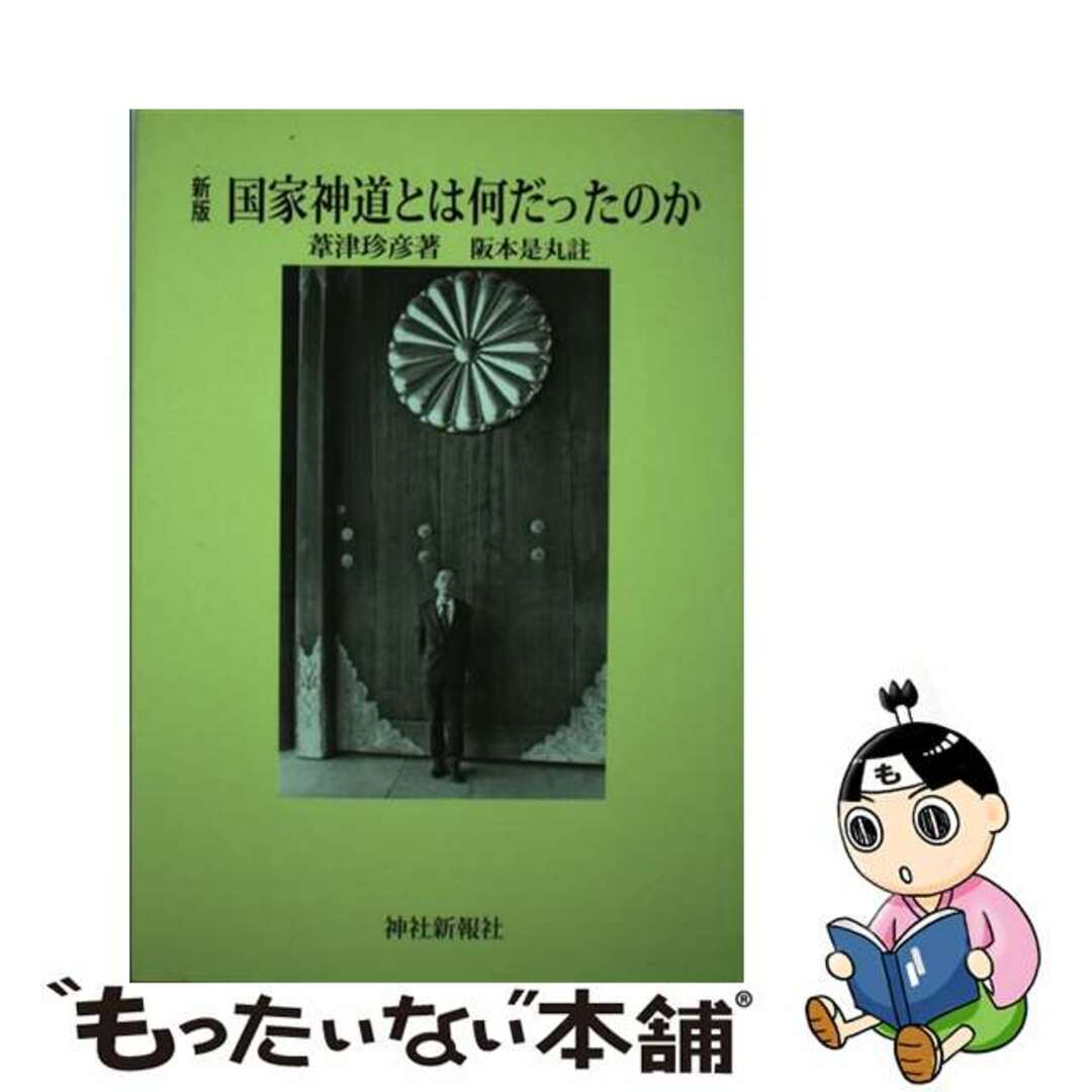 【中古】 国家神道とは何だったのか 新版/神社新報社/葦津珍彦 エンタメ/ホビーの本(人文/社会)の商品写真