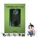 【中古】 国家神道とは何だったのか 新版/神社新報社/葦津珍彦