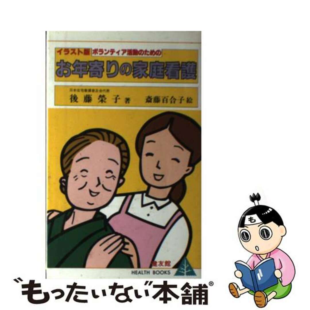 【中古】 イラスト版・お年寄りの家庭看護 ボランティア活動のための/健友館（中野区）/後藤栄子 エンタメ/ホビーの本(人文/社会)の商品写真