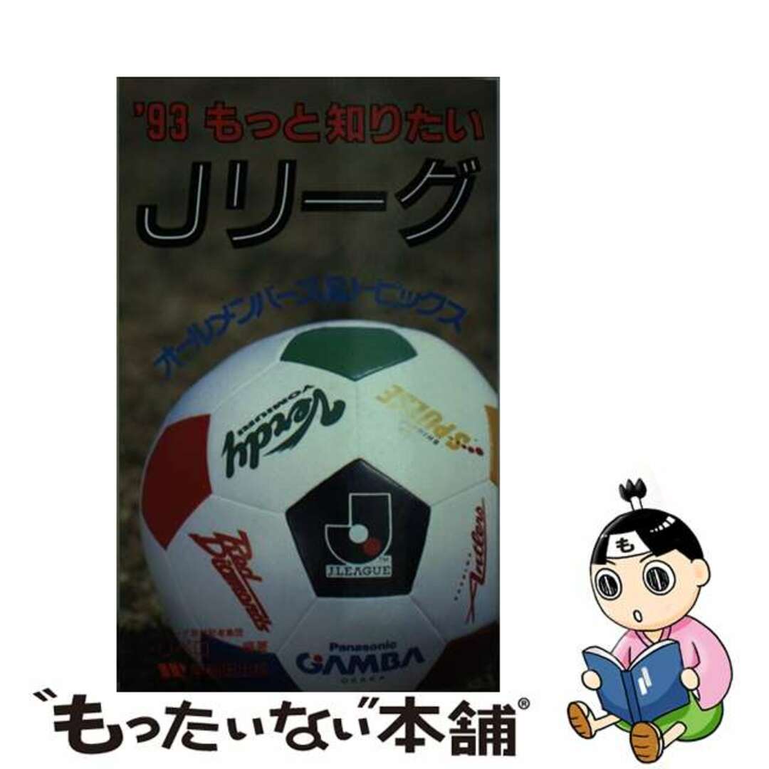 もっと知りたいＪリーグ オールメンバーズ＆トピックス ’９３年版/早稲田出版/リベロ