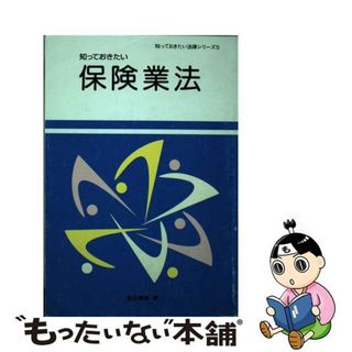 【中古】 知っておきたい保険業法/国立印刷局/渡辺健雄(ビジネス/経済)