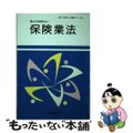 【中古】 知っておきたい保険業法/国立印刷局/渡辺健雄