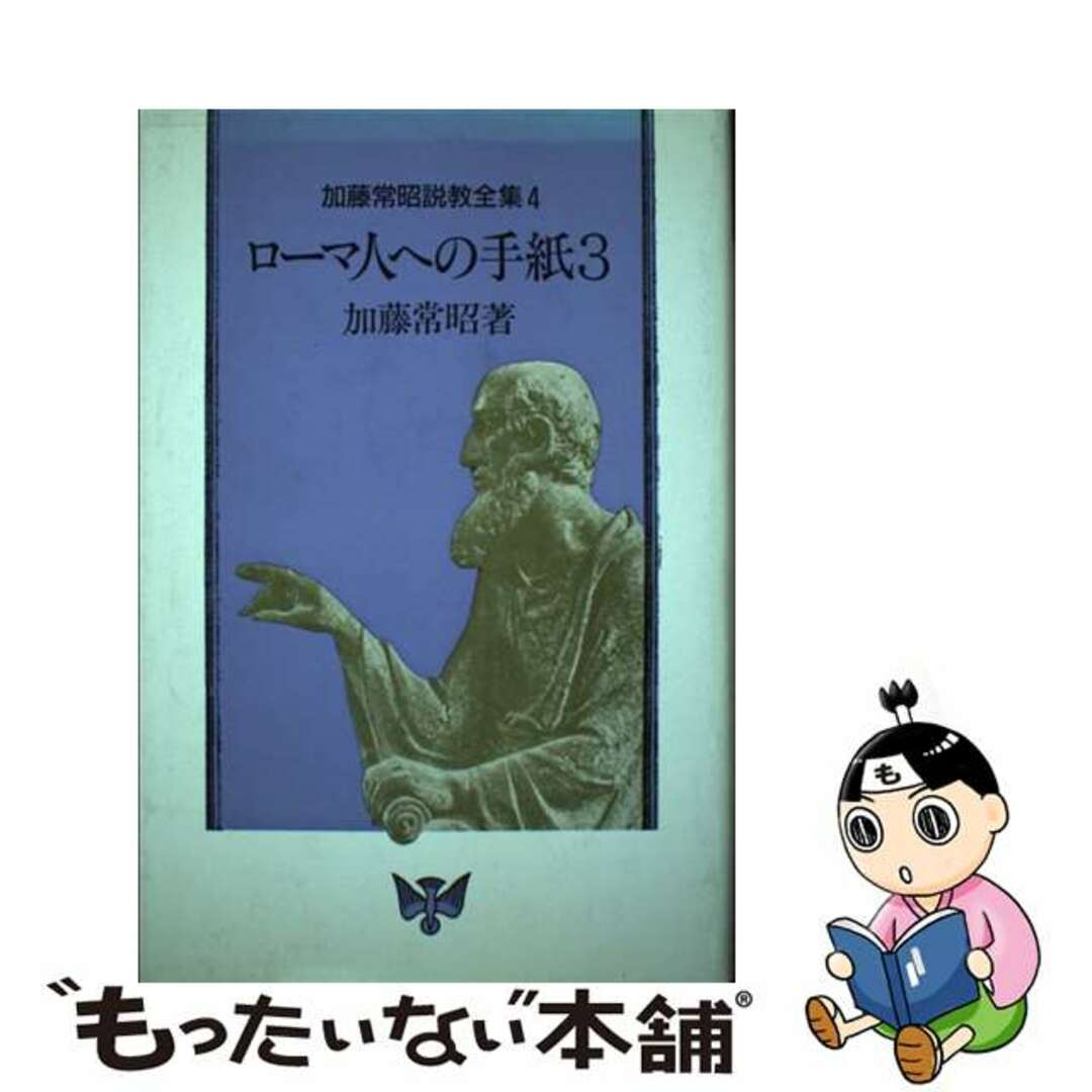 加藤常昭説教全集 ４/ヨルダン社/加藤常昭