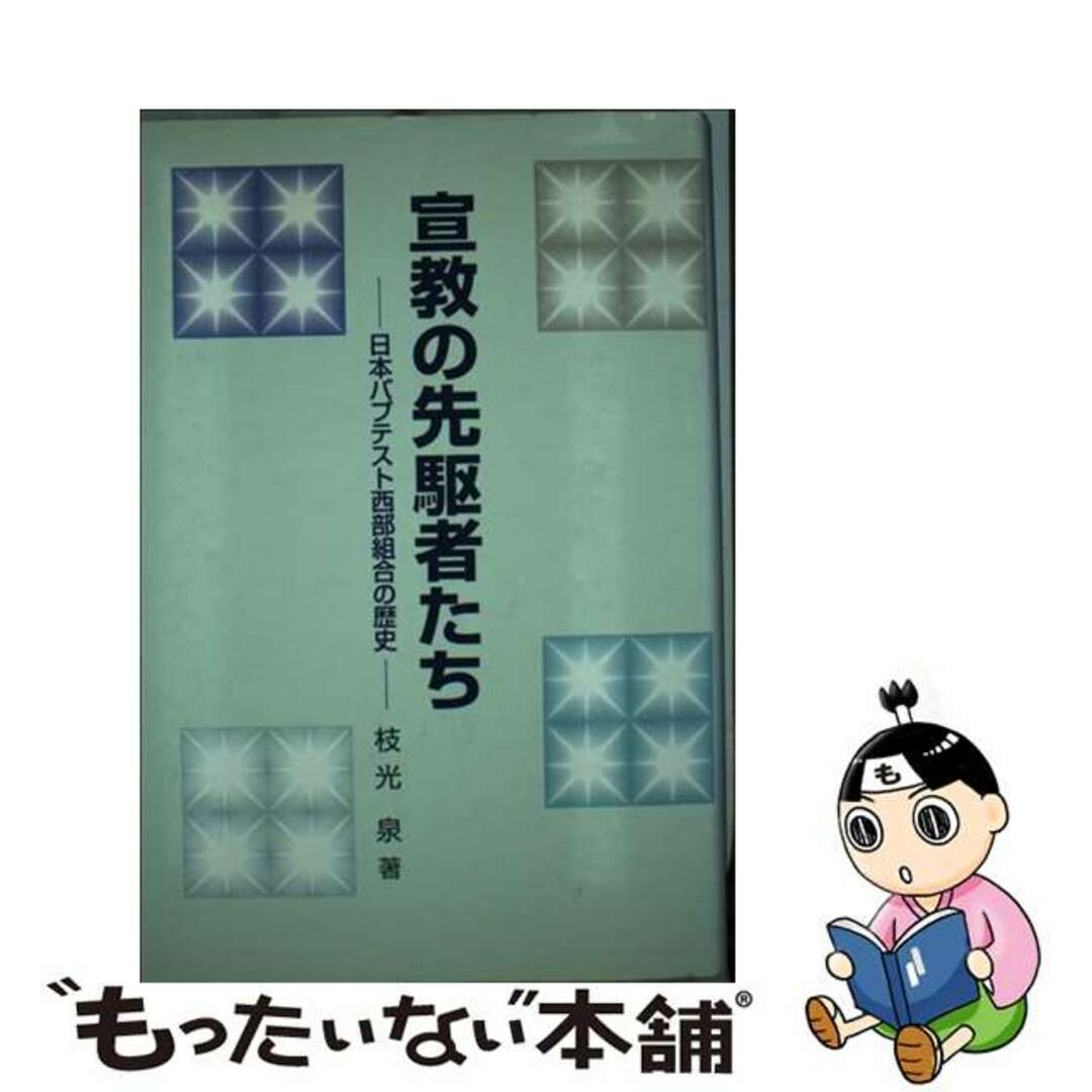 【中古】 宣教の先駆者たち 日本バプテスト西部組合の歴史/ヨルダン社/枝光泉 エンタメ/ホビーのエンタメ その他(その他)の商品写真