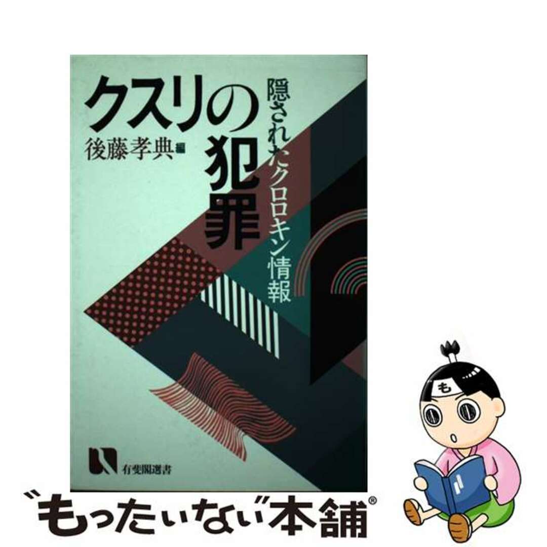 クスリの犯罪 隠されたクロロキン情報/有斐閣/後藤孝典