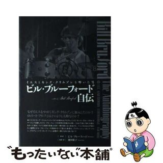 【中古】 ビル・ブルーフォード自伝 イエスとキング・クリムゾンを叩いた男/日興企画/ビル・ブルーフォード(アート/エンタメ)