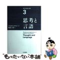 【中古】 現代の認知心理学 ３/北大路書房/市川伸一