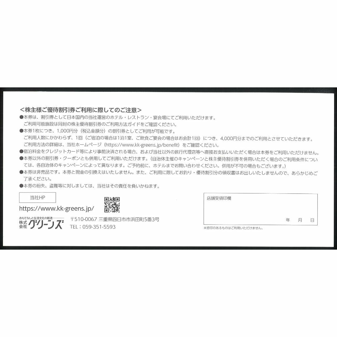 グリーンズ 株主様ご優待割引券1万円分(1000円券×10枚) 24.2.29 チケットの優待券/割引券(その他)の商品写真