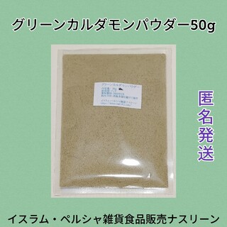 グリーンカルダモンパウダー50g(調味料)