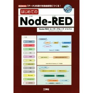 はじめてのＮｏｄｅ－ＲＥＤ 「データ」の流れを自由自在につくる！ Ｉ／Ｏ　ＢＯＯＫＳ／Ｎｏｄｅ‐ＲＥＤユーザーグループジャパン(著者)(コンピュータ/IT)