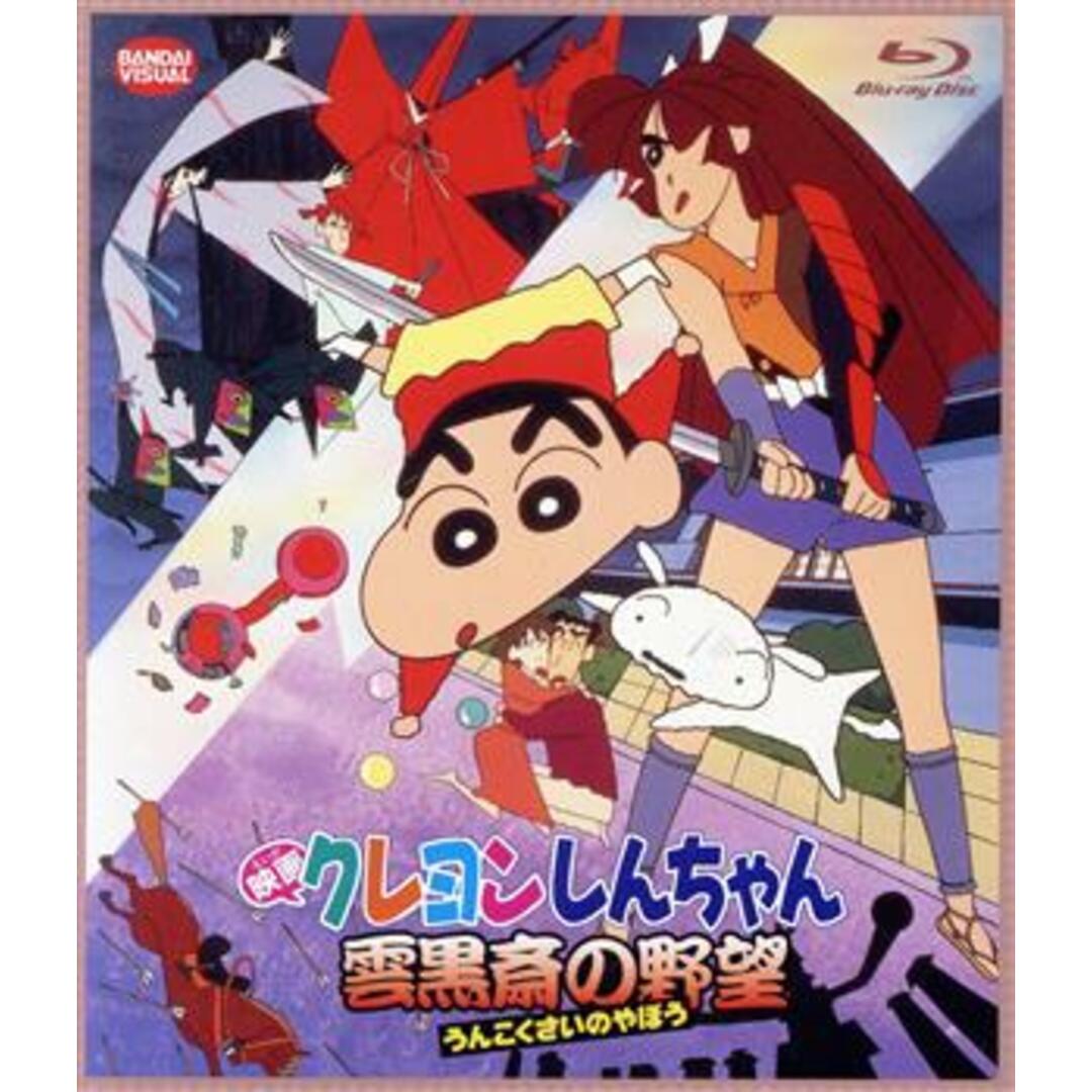 映画　クレヨンしんちゃん　雲黒斎の野望（Ｂｌｕ－ｒａｙ　Ｄｉｓｃ）