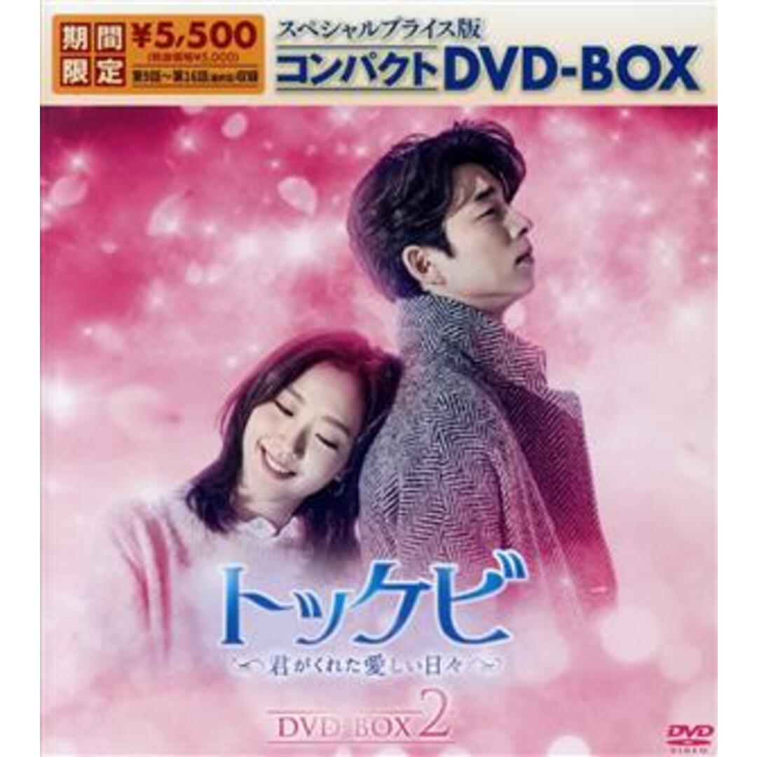 トッケビ～君がくれた愛しい日々～　スペシャルプライス版　コンパクトＤＶＤ－ＢＯＸ２