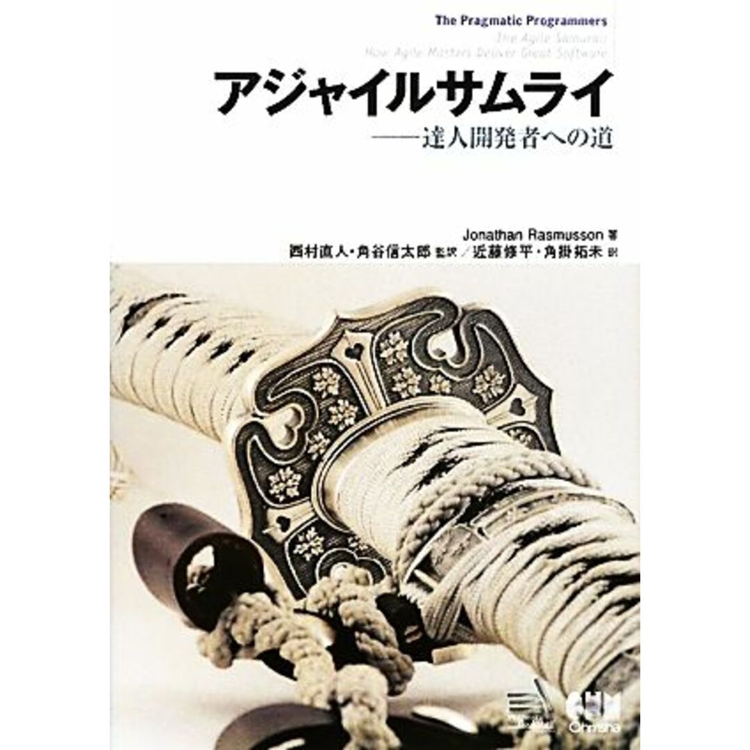 アジャイルサムライ 達人開発者への道/ジョナサンラスマセン【著】,西村直人,角谷信太郎【監訳】,近藤修平,角掛拓未【訳】 エンタメ/ホビーの本(コンピュータ/IT)の商品写真