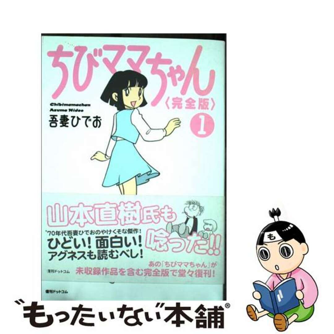 【中古】 ちびママちゃん完全版 1/復刊ドットコム/吾妻ひでお エンタメ/ホビーの漫画(青年漫画)の商品写真
