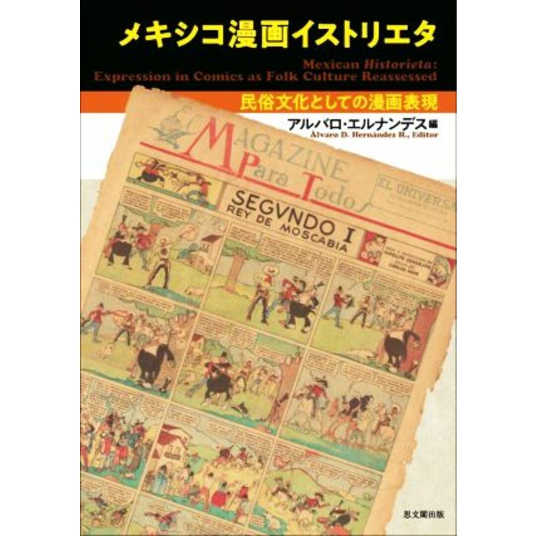 メキシコ漫画イストリエタ　民族文化としての漫画表現／アルバロ・エルナンデス(編者)