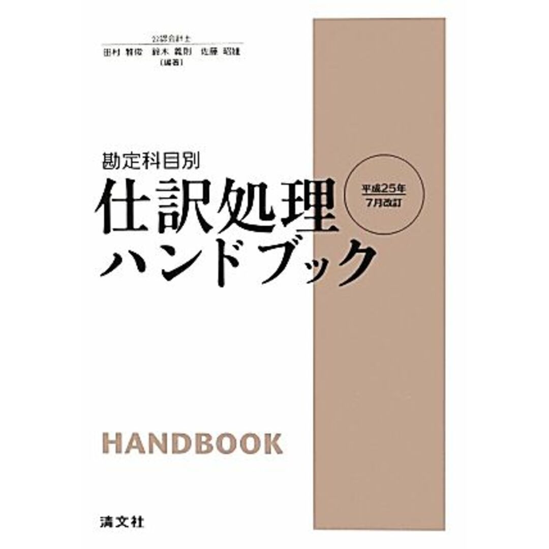 勘定科目別　仕訳処理ハンドブック　平成２５年７月改訂／田村雅俊,鈴木義則,佐藤昭雄 エンタメ/ホビーの本(ビジネス/経済)の商品写真