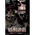 処刑遊戯 [DVD] bme6fzu