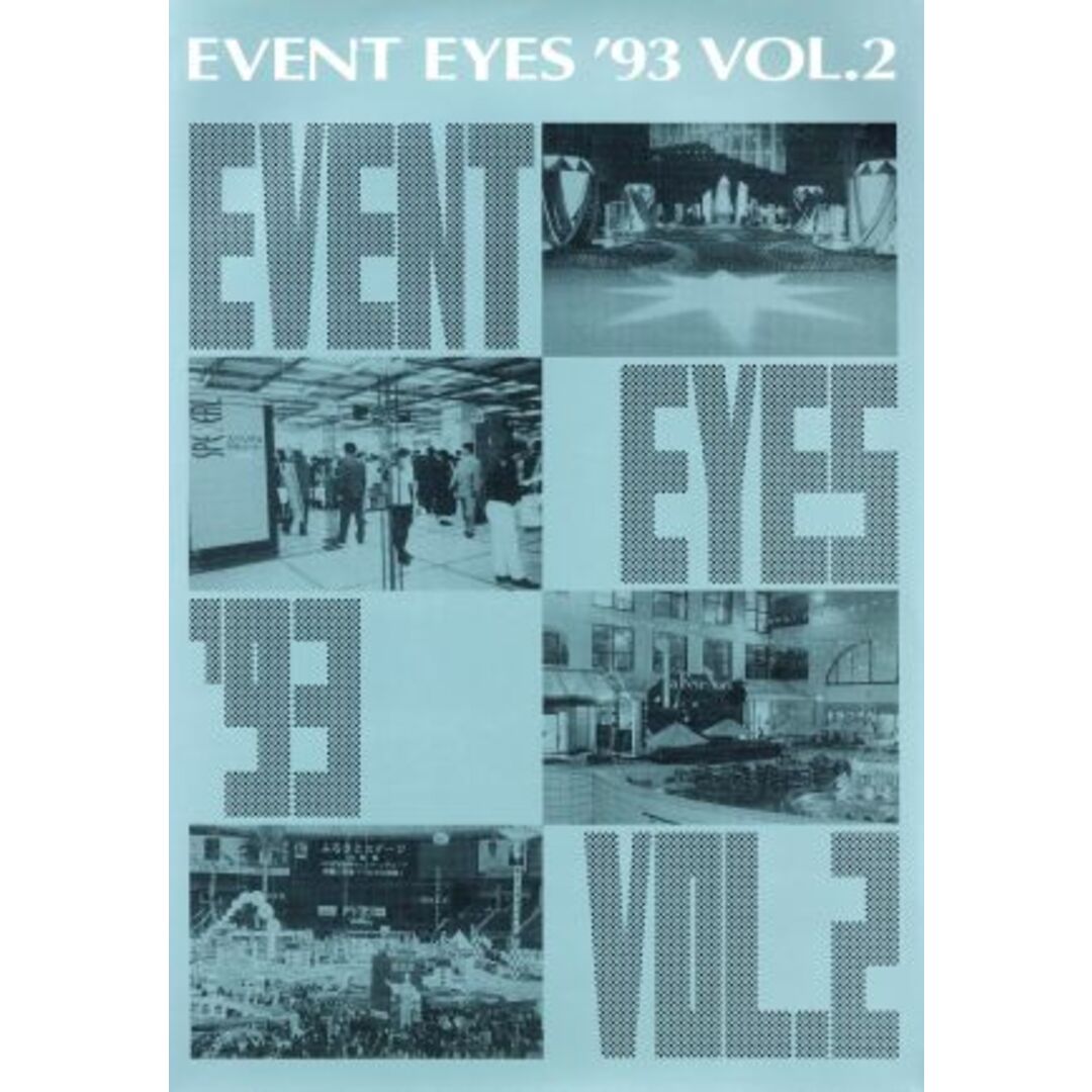 ＥＶＥＮＴ　ＥＹＥＳ　９３　ＶＯＬ.２／アド出版(編者)