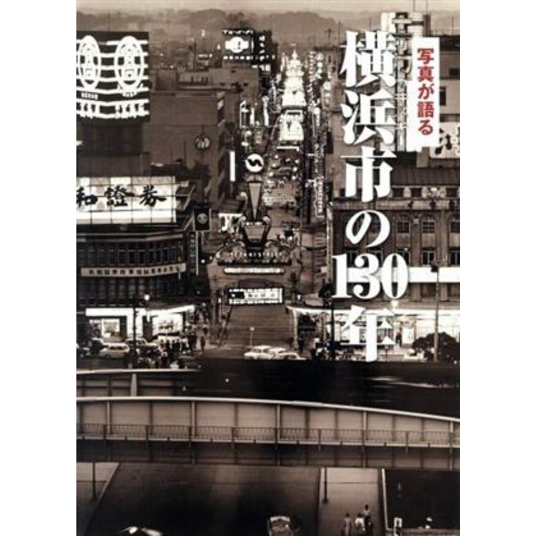 写真が語る横浜市の１３０年／いき出版