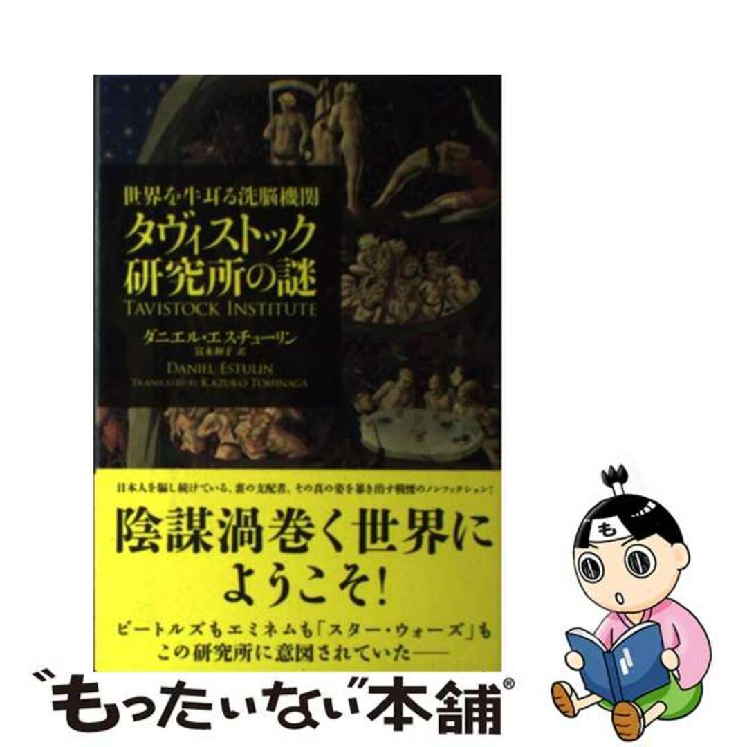 世界を牛耳る洗脳機関タヴィストック研究所の謎/TOブックス 世界を牛耳る洗脳機関タヴィストック研究所の謎/TOブックス