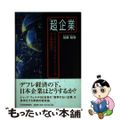 【中古】 「超」企業 ビジネスプロセス・アウトソーシングから価値創造へ/日本経済