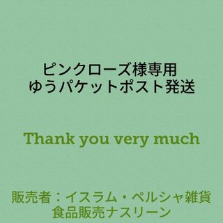 ピンクローズ様専用 ゆうパケットポスト発送(調味料)