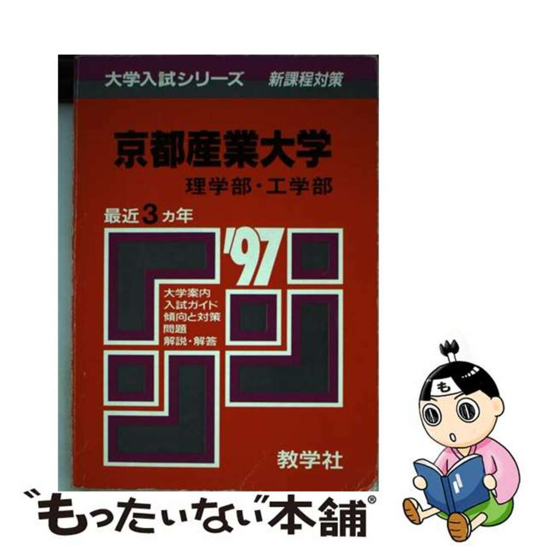 ３０６京都産業大（理・工）/世界思想社