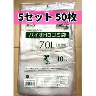 バイオHDゴミ袋70リットル 5セット50枚(日用品/生活雑貨)