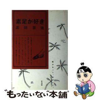 【中古】 素足が好き/大和書房/高田喜佐(ファッション/美容)