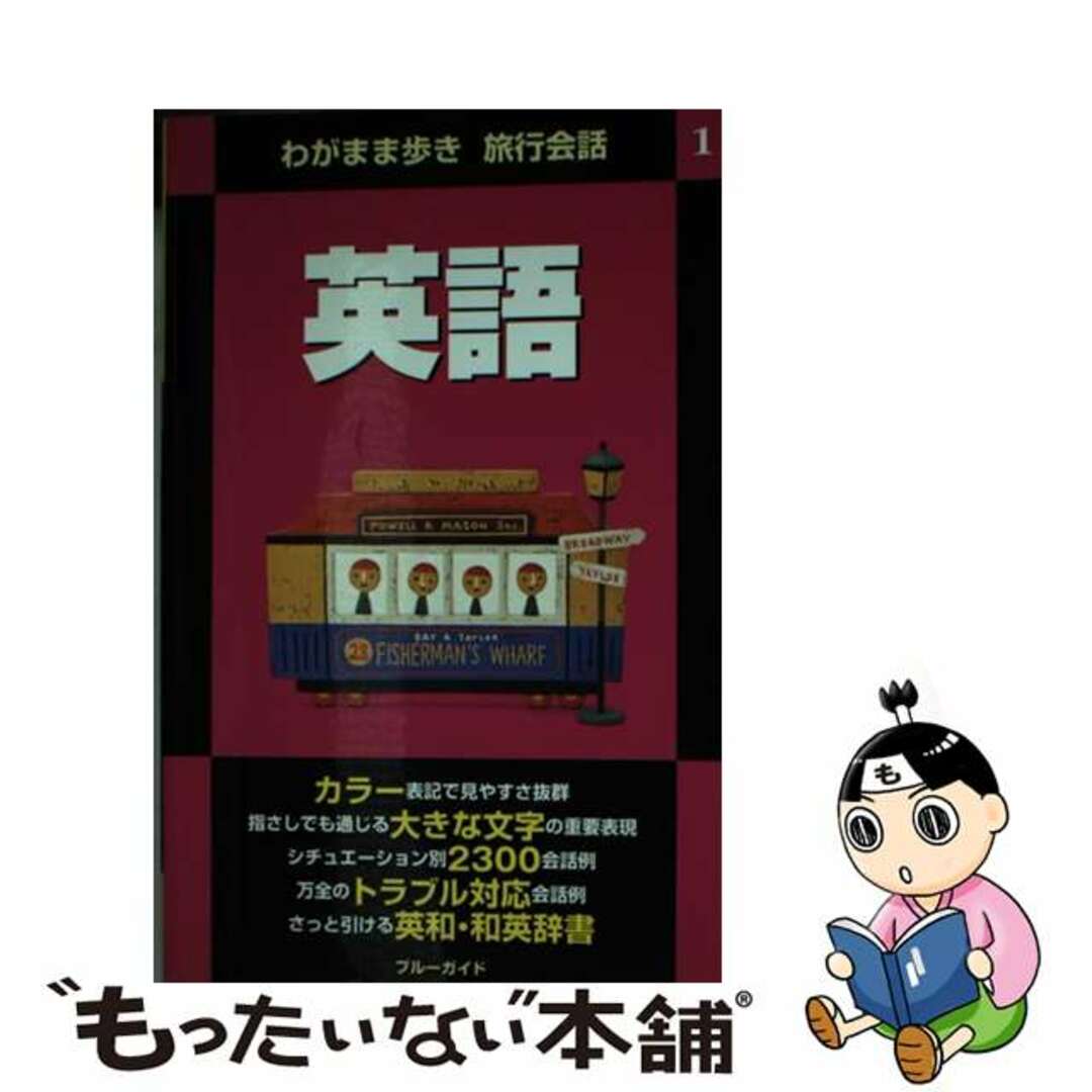 【中古】 英語 第２版/実業之日本社/実業之日本社 エンタメ/ホビーの本(地図/旅行ガイド)の商品写真