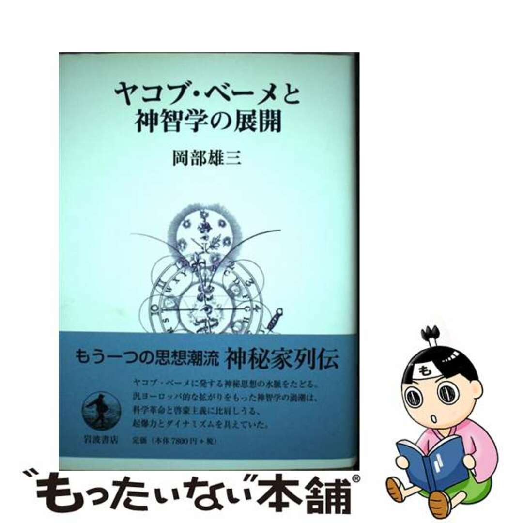 中古】 ヤコブ・ベーメと神智学の展開/岩波書店/岡部雄三 中古】 ヤコブ・ベーメと神智学の展開/岩波書店/岡部雄三