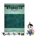 【中古】 Ｓｐｉｃｅを使った電子回路設計工学/森北出版/黒瀬能聿