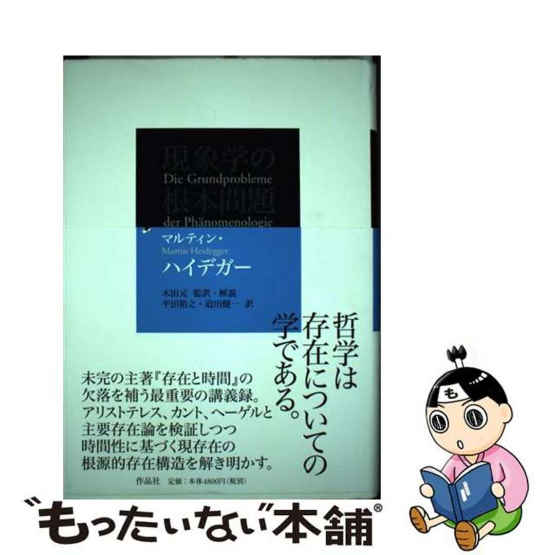 現象学の根本問題/作品社/マルティン・ハイデッガー