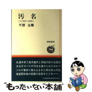 【中古】 汚名 ゾルゲ事件と北海道人/北海道新聞社/平沢是曠(人文/社会)